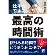 仕事ができる人の最高の時間術(アスカビジネス) [単行本]