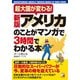 アメリカのことがマンガで3時間でわかる本―超大国が変わる! 新版 (アスカビジネス) [単行本]