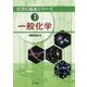 一般化学(化学の基本シリーズ〈1〉) [全集叢書]