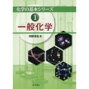 一般化学(化学の基本シリーズ〈1〉) [全集叢書]