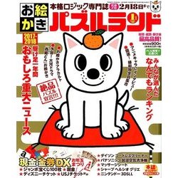 お絵かきパズルランド 2018年 01月号 [雑誌]