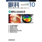 眼科 2017年 10月号 [雑誌]