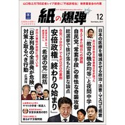 月刊 紙の爆弾 2017年 12月号 [雑誌]