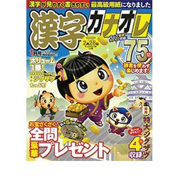 漢字カナオレ75問 2018年 01月号 [雑誌]