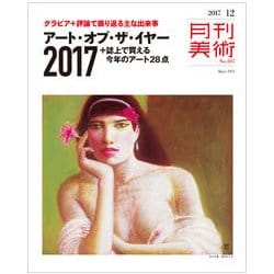 月刊 美術 2017年 12月号 [雑誌]