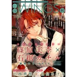 小説 Wings (ウィングス) 2017年 12月号 [雑誌]