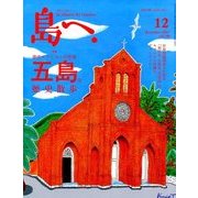 島へ。 2017年 12月号 [雑誌]