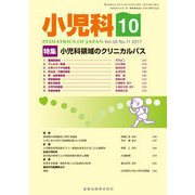 小児科 2017年 10月号 [雑誌]