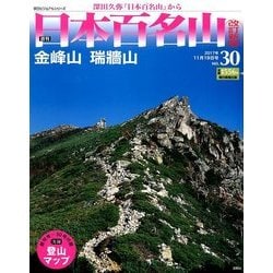 週刊日本百名山 改訂新版 2017年 11/19号（30） [雑誌]