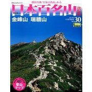 週刊日本百名山 改訂新版 2017年 11/19号（30） [雑誌]