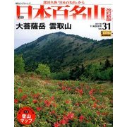 週刊日本百名山 改訂新版 2017年 11/26号（31） [雑誌]