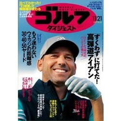 週刊ゴルフダイジェスト 2017年 11/21号 [雑誌]