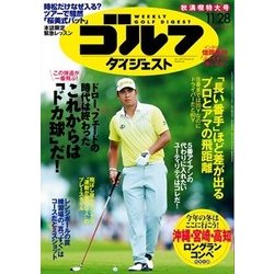 週刊ゴルフダイジェスト 2017年 11/28号 [雑誌]