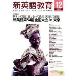 新英語教育 2017年 12月号 [雑誌]
