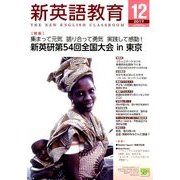 新英語教育 2017年 12月号 [雑誌]