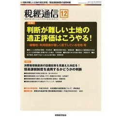 税経通信 2017年 12月号 [雑誌]