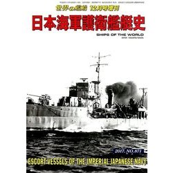 日本海軍護衛鑑定士 2017年 12月号 [雑誌]
