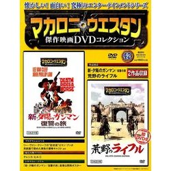 マカロニ・ウエスタン傑作映画DVDコレクション 2017年 11/19号 [雑誌]