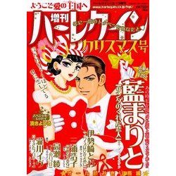 増刊ハーレクイン クリスマス号 2017年 12/15号 [雑誌]