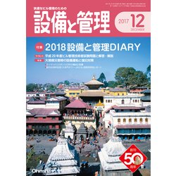 設備と管理 2017年 12月号 [雑誌]