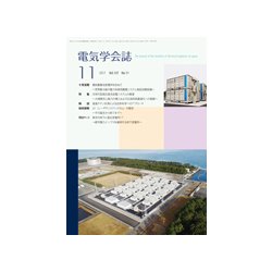 電気学会誌 2017年 11月号 [雑誌]