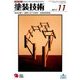 塗装技術 2017年 11月号 [雑誌]