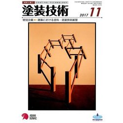 塗装技術 2017年 11月号 [雑誌]