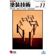塗装技術 2017年 11月号 [雑誌]