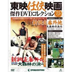 東映任侠映画傑作DVDコレクション 2017年 12/5号 [雑誌]