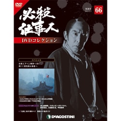 必殺仕事人DVDコレクション 2017年 12/5号 [雑誌]