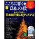 こころに響く日本の歌 2017年 11/28号 [雑誌]