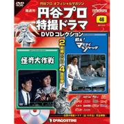 円谷プロダクション特撮ドラマDVDコレクション 2017年 12/5号 [雑誌]