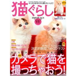猫ぐらし 2017年 12月号 [雑誌]