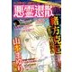 悪霊退散PLUS 2018年 01月号 [雑誌]