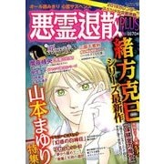 悪霊退散PLUS 2018年 01月号 [雑誌]