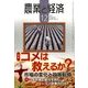 農業と経済 2017年 12月号 [雑誌]