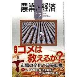 農業と経済 2017年 12月号 [雑誌]