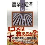 農業と経済 2017年 12月号 [雑誌]
