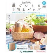 隔週刊 籐でつくる小物とバッグ 2017年 12/5号 [雑誌]