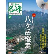 隔週刊 日本の名峰DVDつきマガジン 2017年 12/5号 [雑誌]