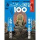 ニッポンの国宝100 2017年 11/14号 [雑誌]