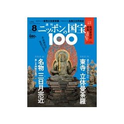ニッポンの国宝100 2017年 11/14号 [雑誌]