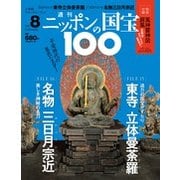 ニッポンの国宝100 2017年 11/14号 [雑誌]
