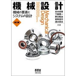 機械設計―機械の要素とシステムの設計 第2版 [単行本]