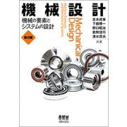 機械設計―機械の要素とシステムの設計 第2版 [単行本]