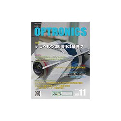 OPTRONICS (オプトロニクス) 2017年 11月号 [雑誌]