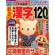 厳選漢字120問 2018年 01月号 [雑誌]