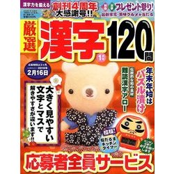 厳選漢字120問 2018年 01月号 [雑誌]