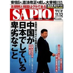SAPIO (サピオ) 2017年 12月号 [雑誌]