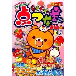 ドキドキ点つなぎ 2018年 01月号 [雑誌]